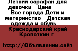 Летний сарафан для девочки › Цена ­ 700 - Все города Дети и материнство » Детская одежда и обувь   . Краснодарский край,Кропоткин г.